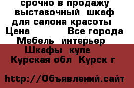 срочно в продажу выставочный  шкаф для салона красоты › Цена ­ 6 000 - Все города Мебель, интерьер » Шкафы, купе   . Курская обл.,Курск г.